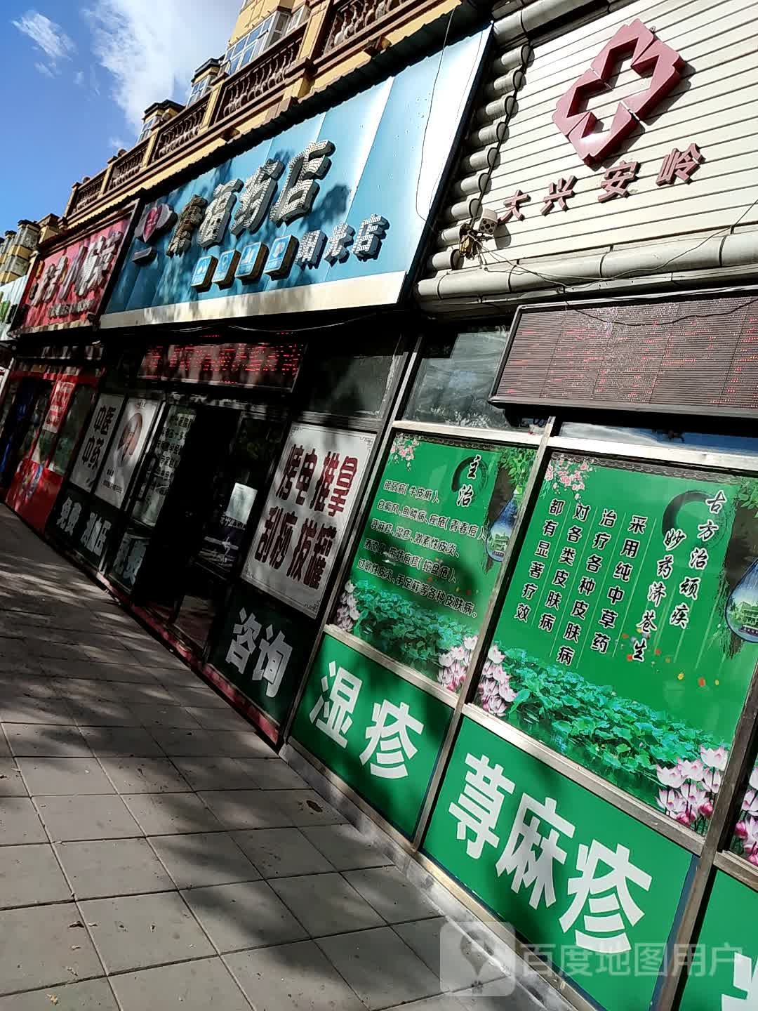 康福药店(阳光店)