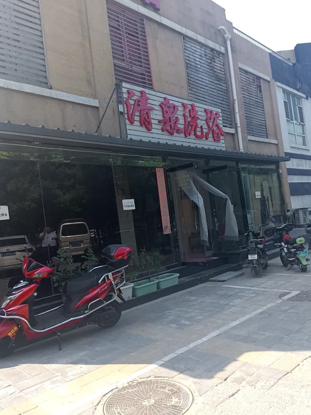 清天泉浴(西昌路店)