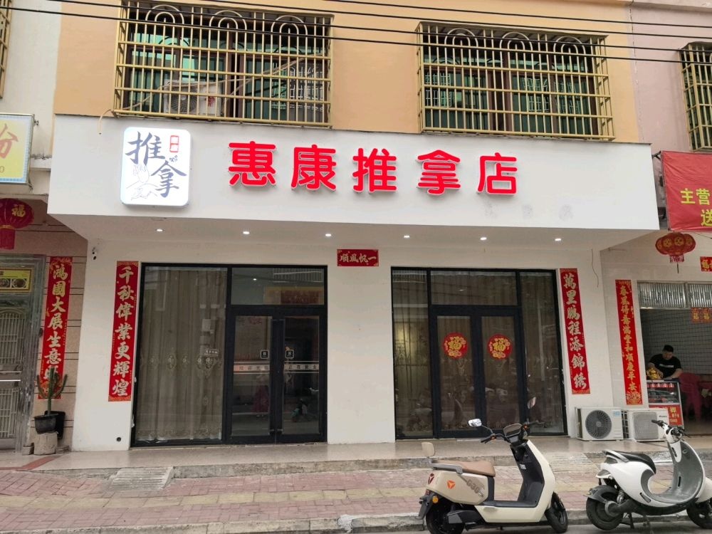 惠康推拿店