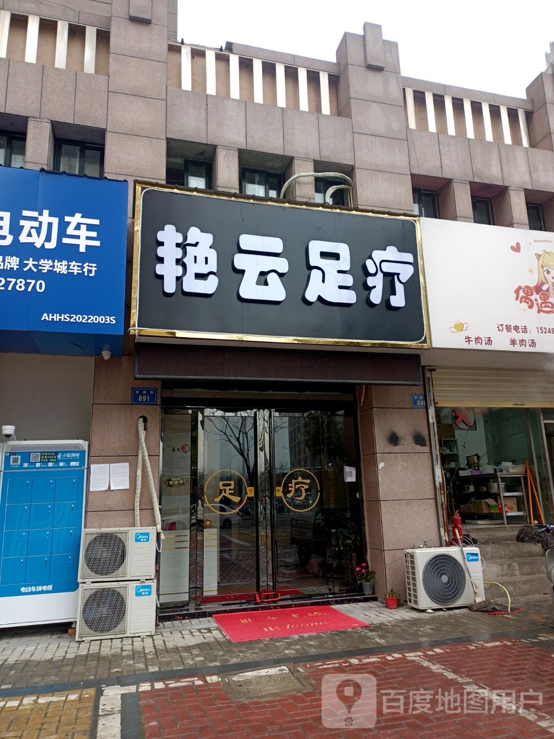 艳云足疗