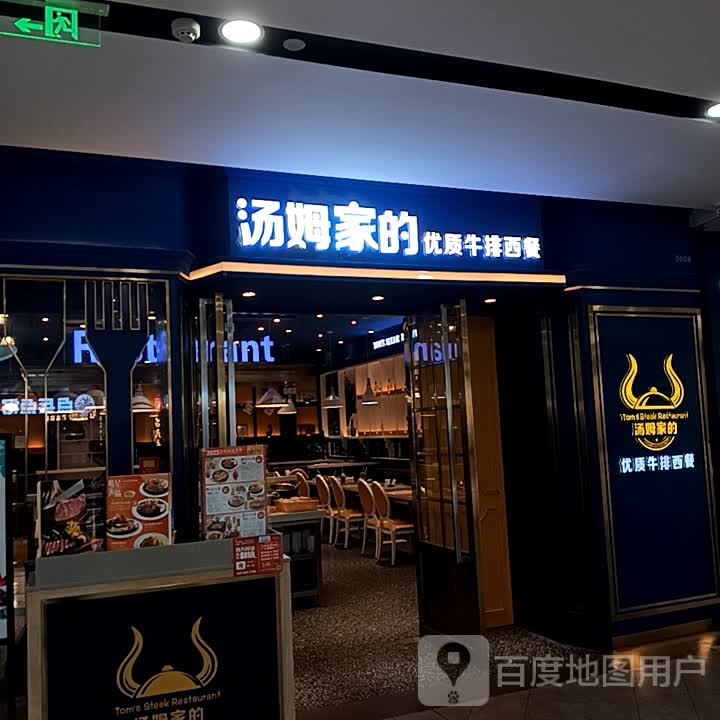 汤母家的优质牛排(泰盛广场店)