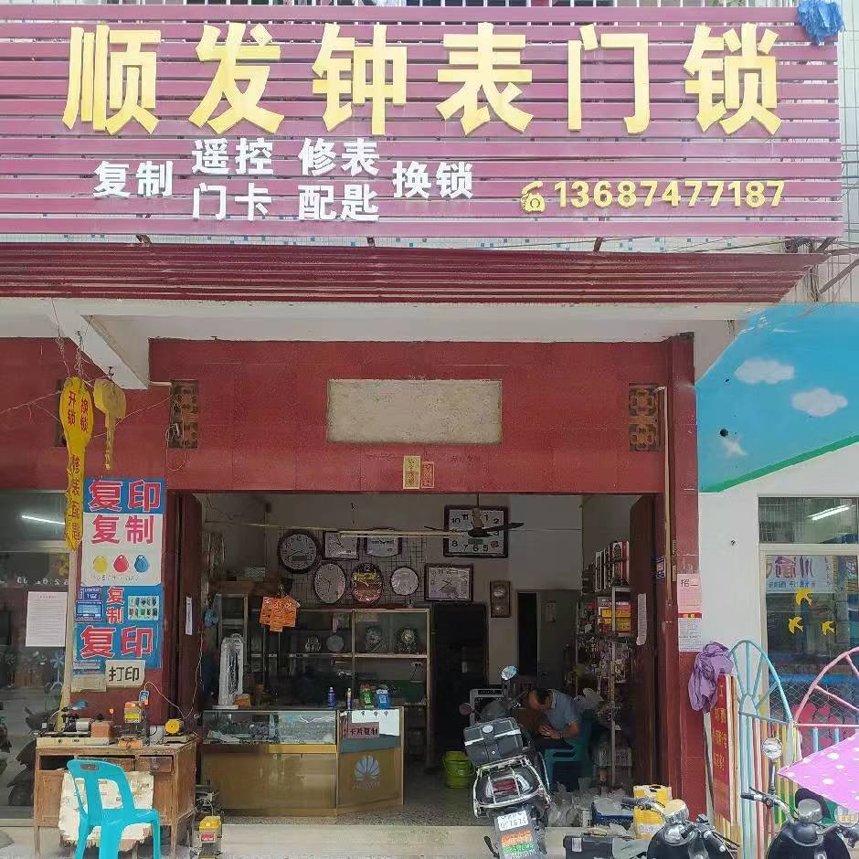 顺发钟表门锁换锁