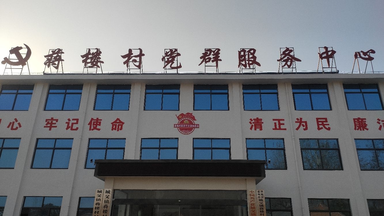 蒋楼村党群服务中心
