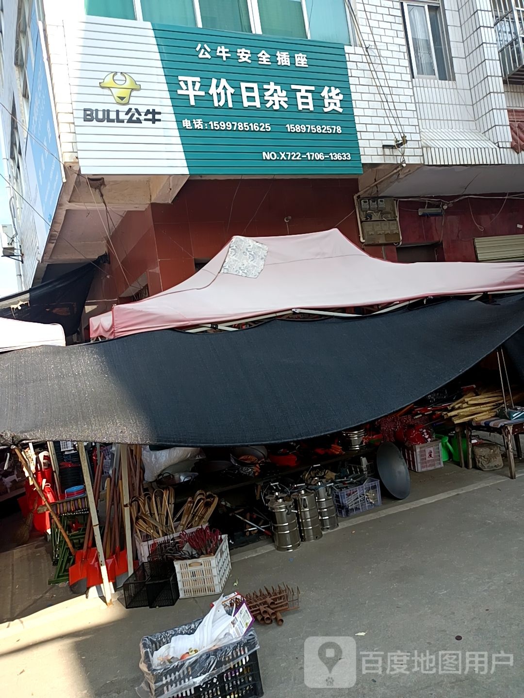 平价日杂百货
