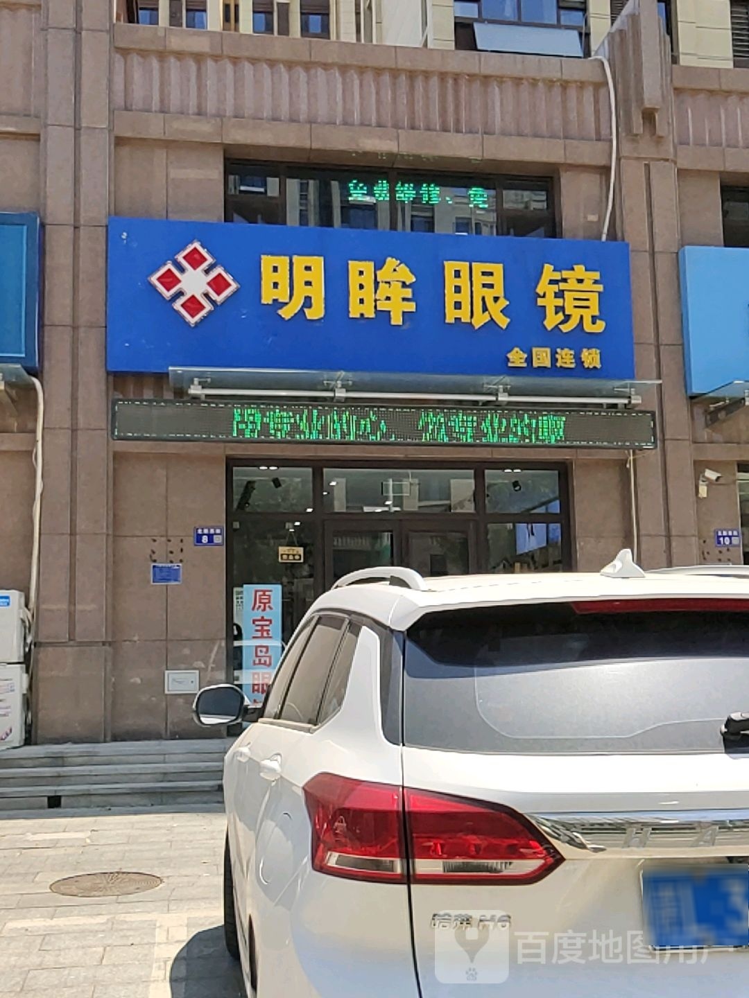明眸眼镜(北新西街店)