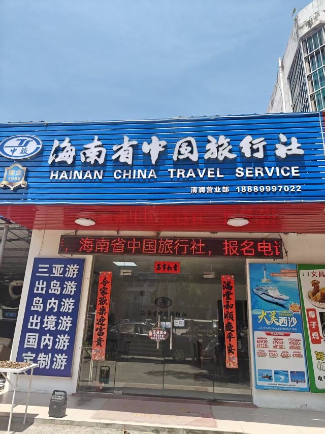 海南省中国旅行社(文昌清澜营业部)