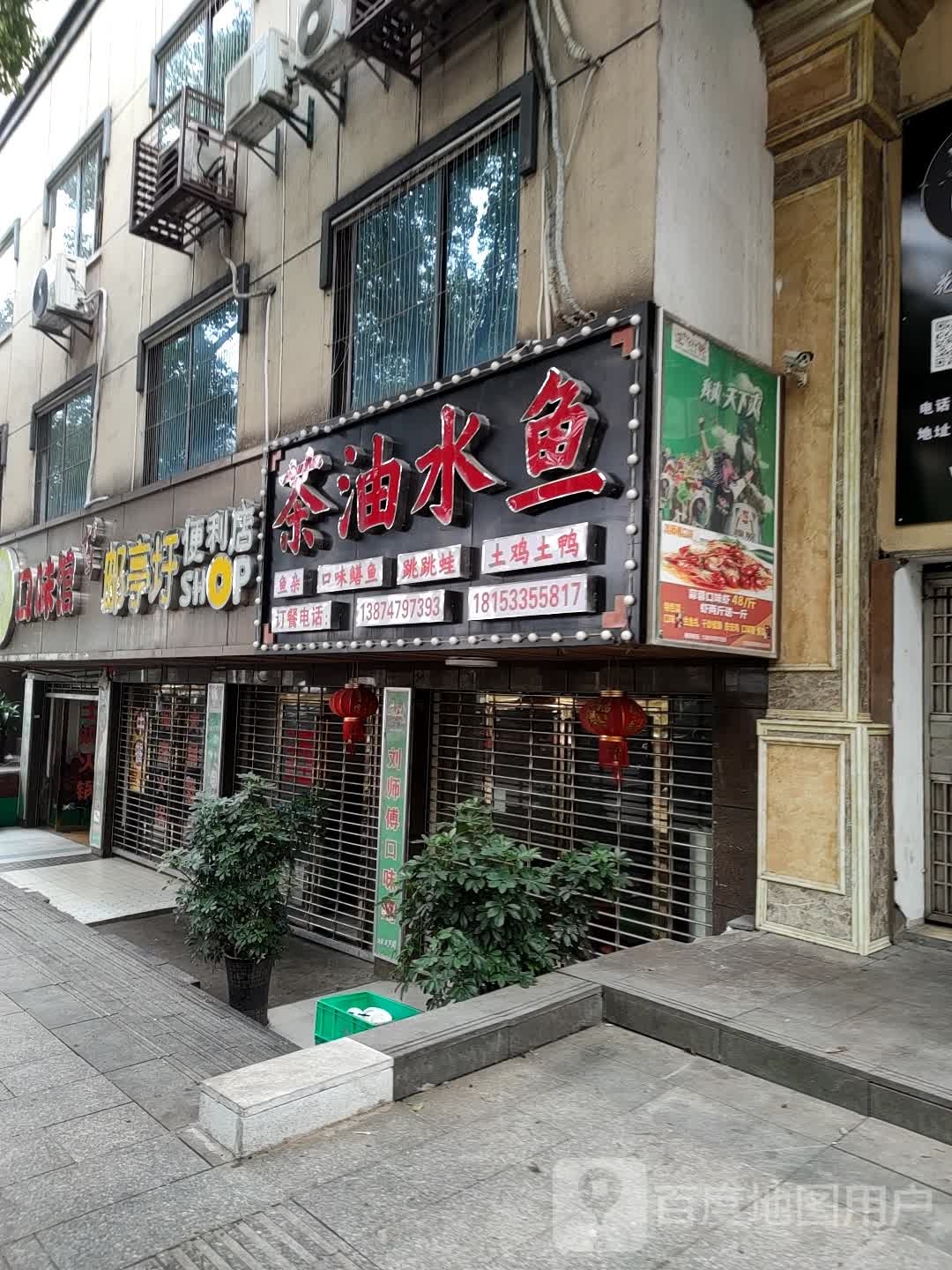 茶油水鱼庄