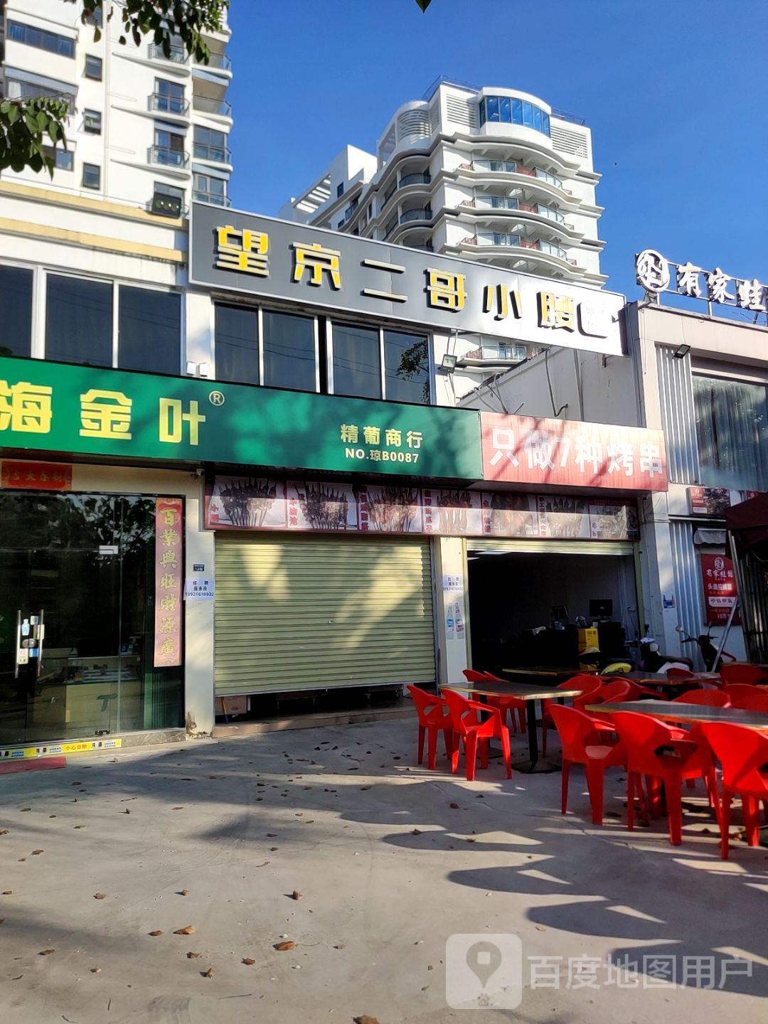望京二哥小腰(三亚店)