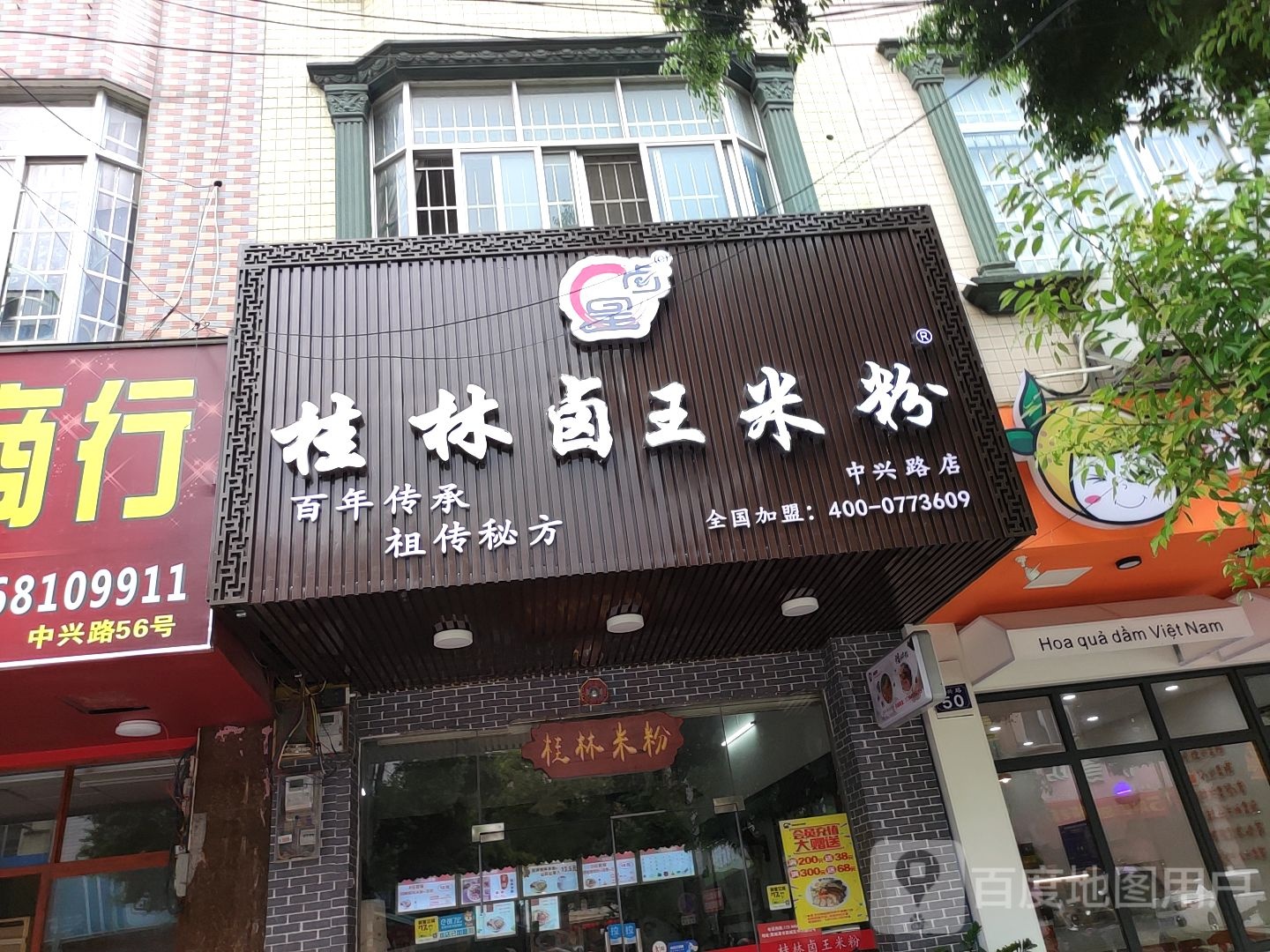 桂林卤王米粉(中兴路店)