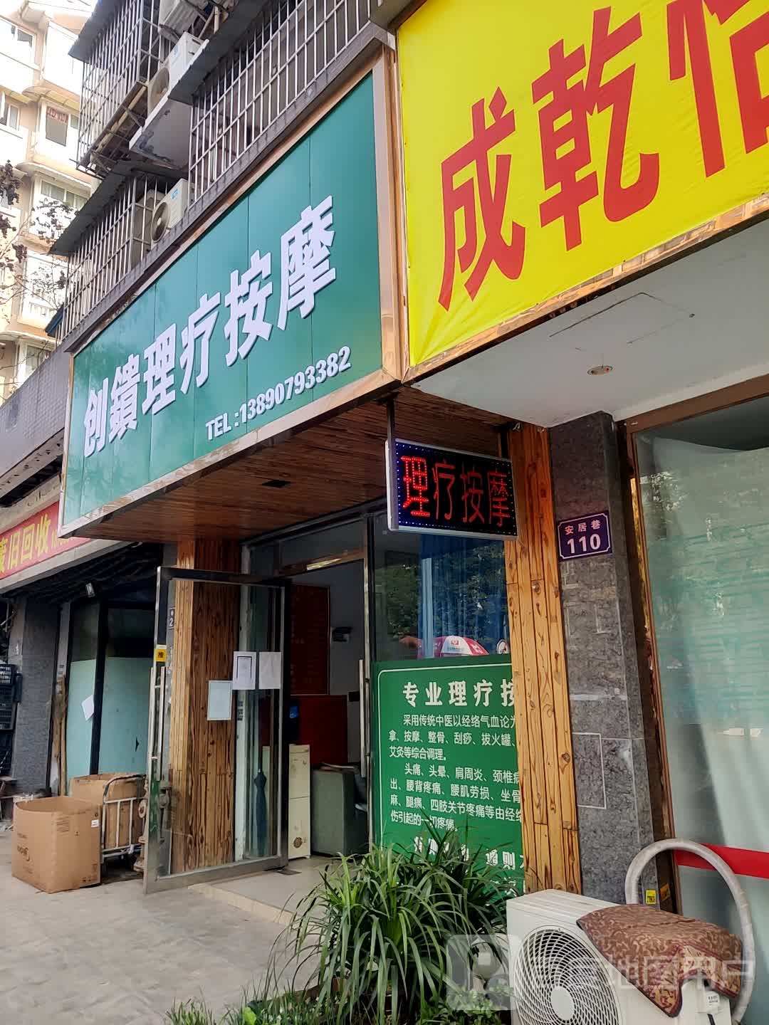 创锁理料按摩