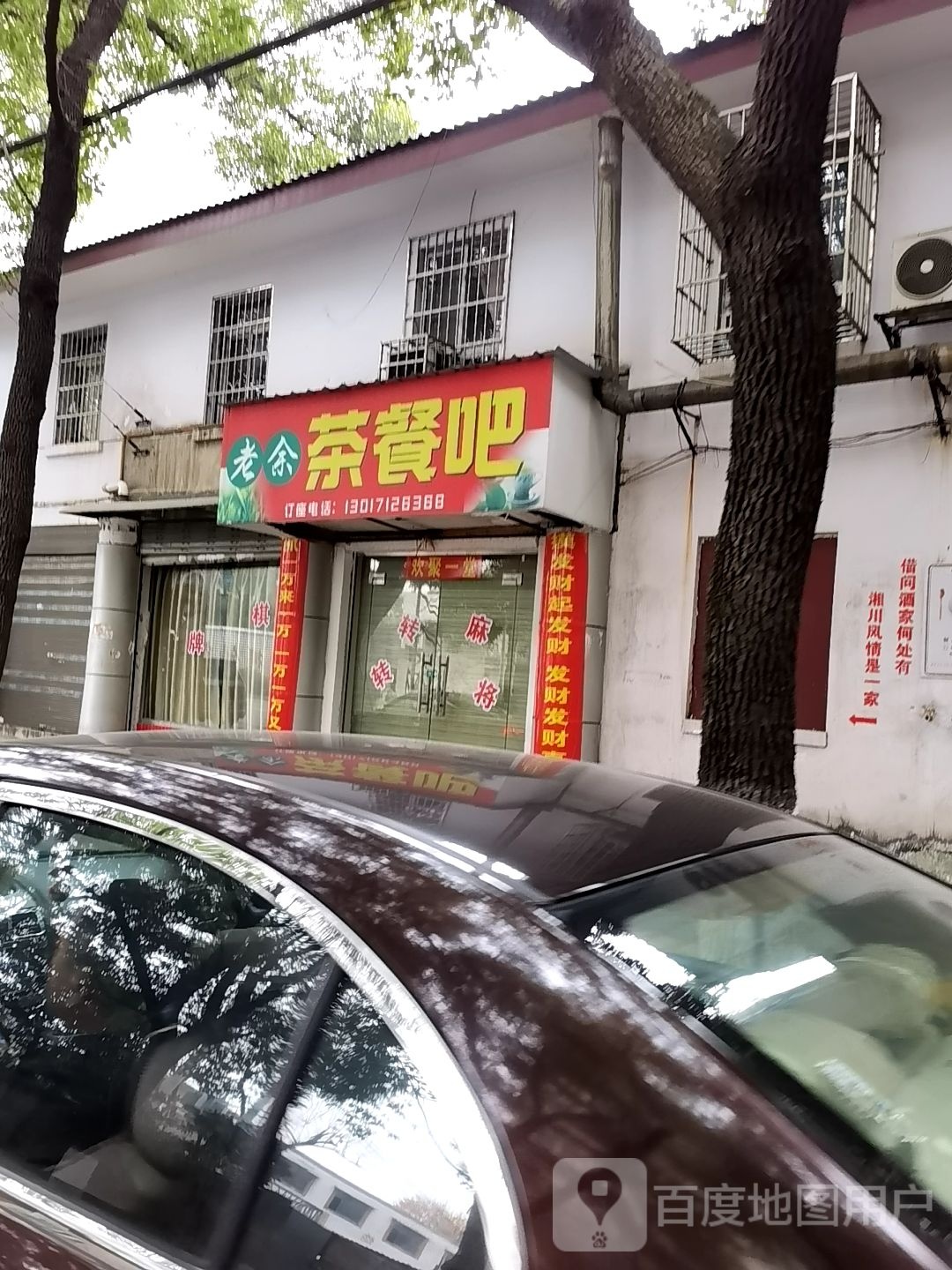 老余茶餐吧