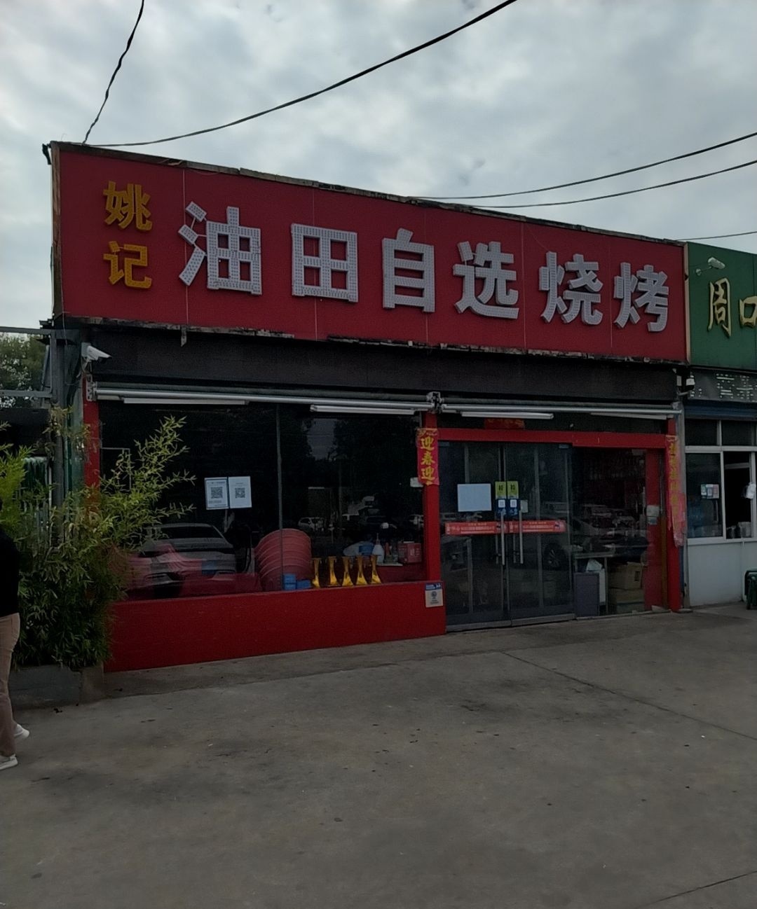 罗记油田自选烧烤(卧龙路店)