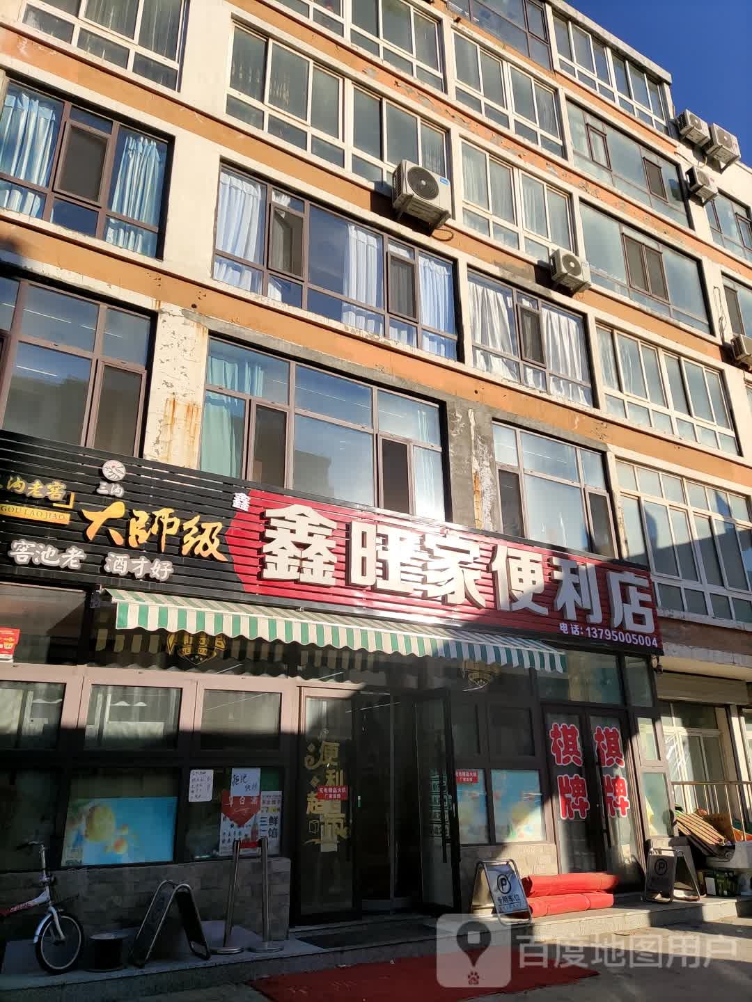鑫旺家便利店