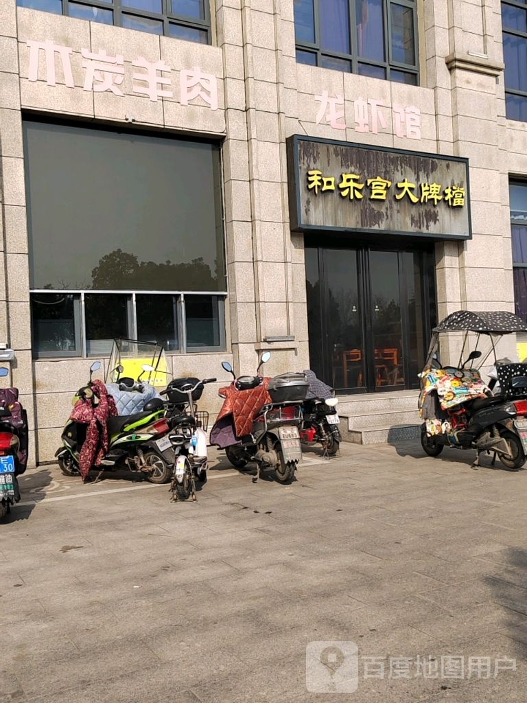 和乐宫洗浴汗会馆
