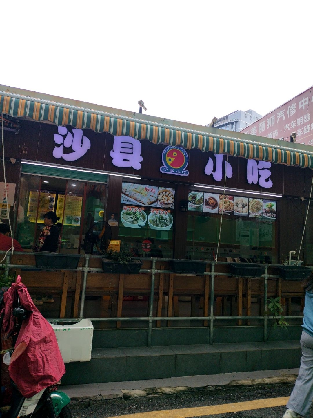 沙县小吃(康乐园店)
