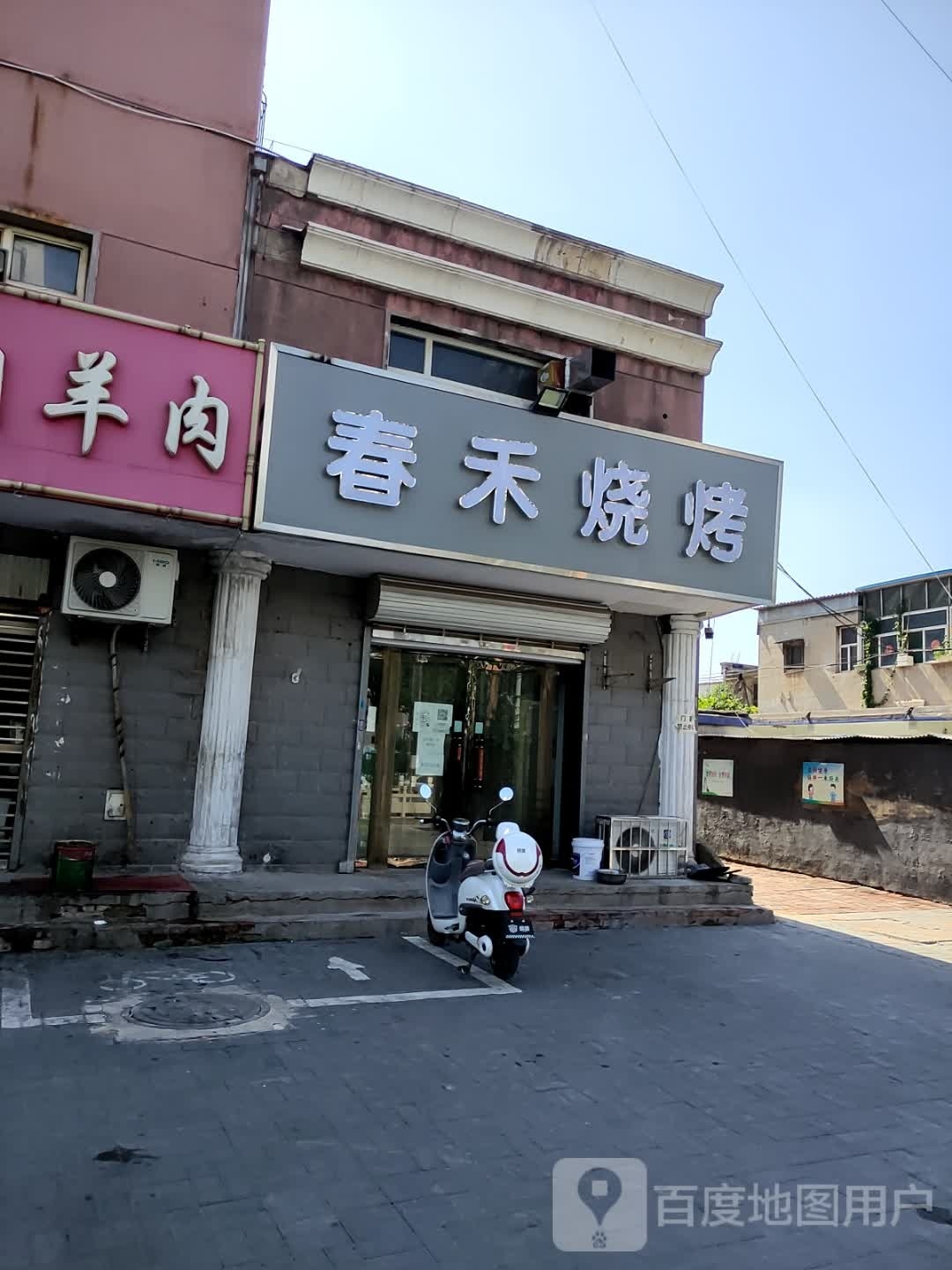 春和烧烤