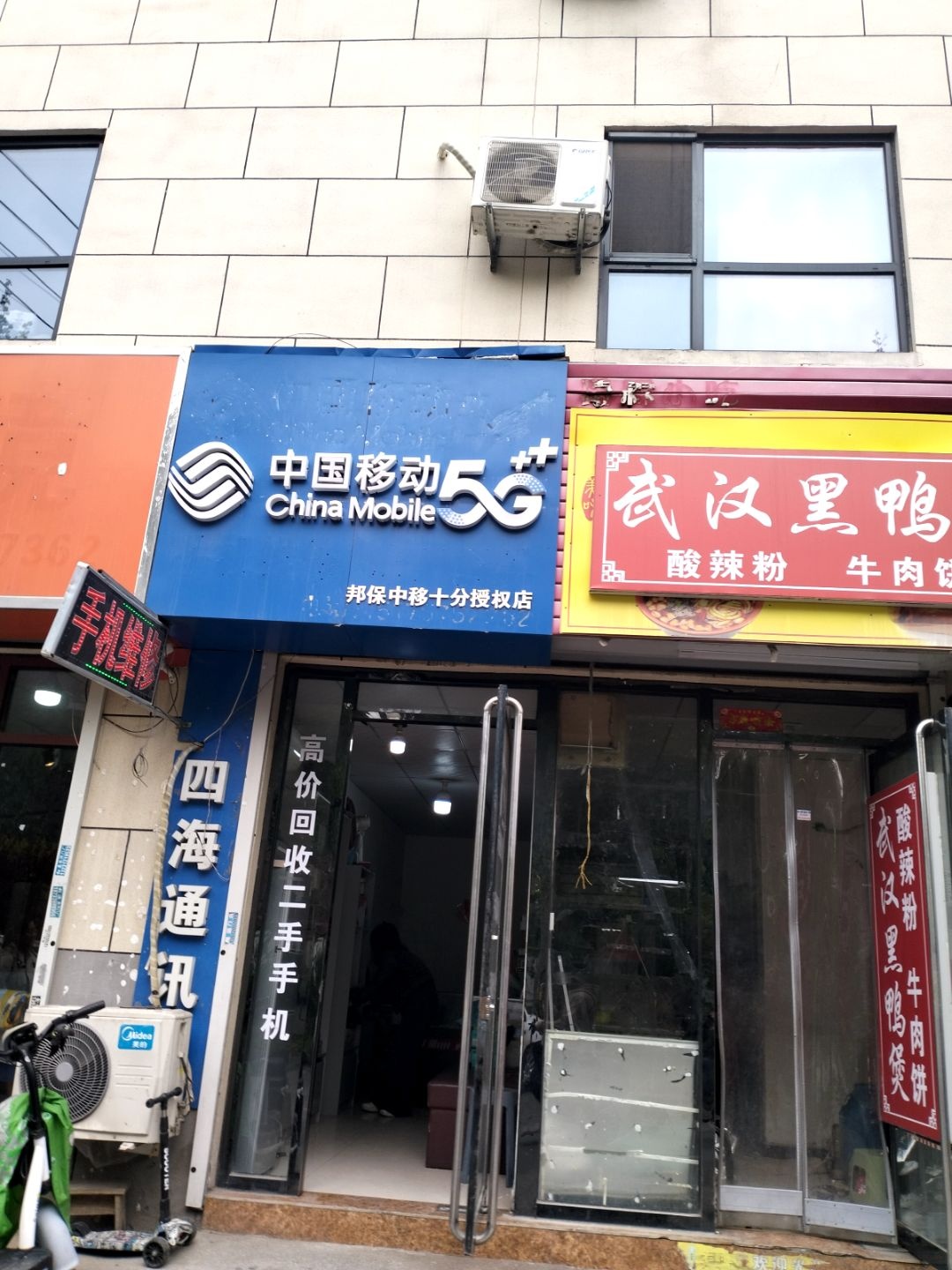 中国移动邦保中移十分授权店(华电路店)