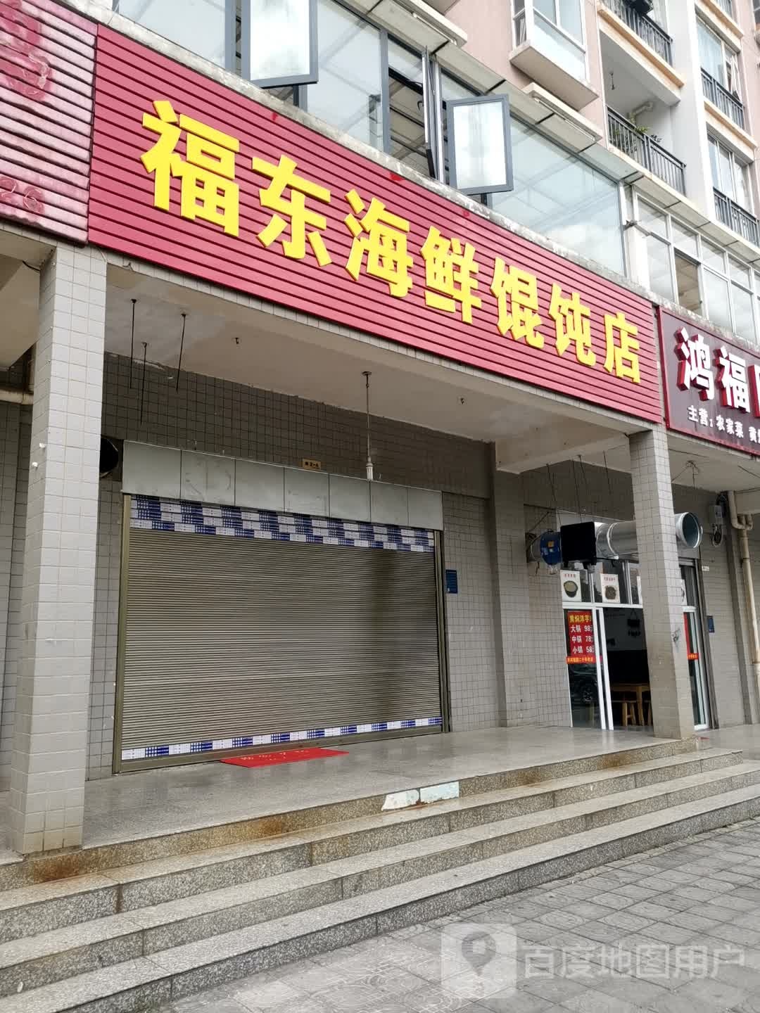 福东海馄饨饨店