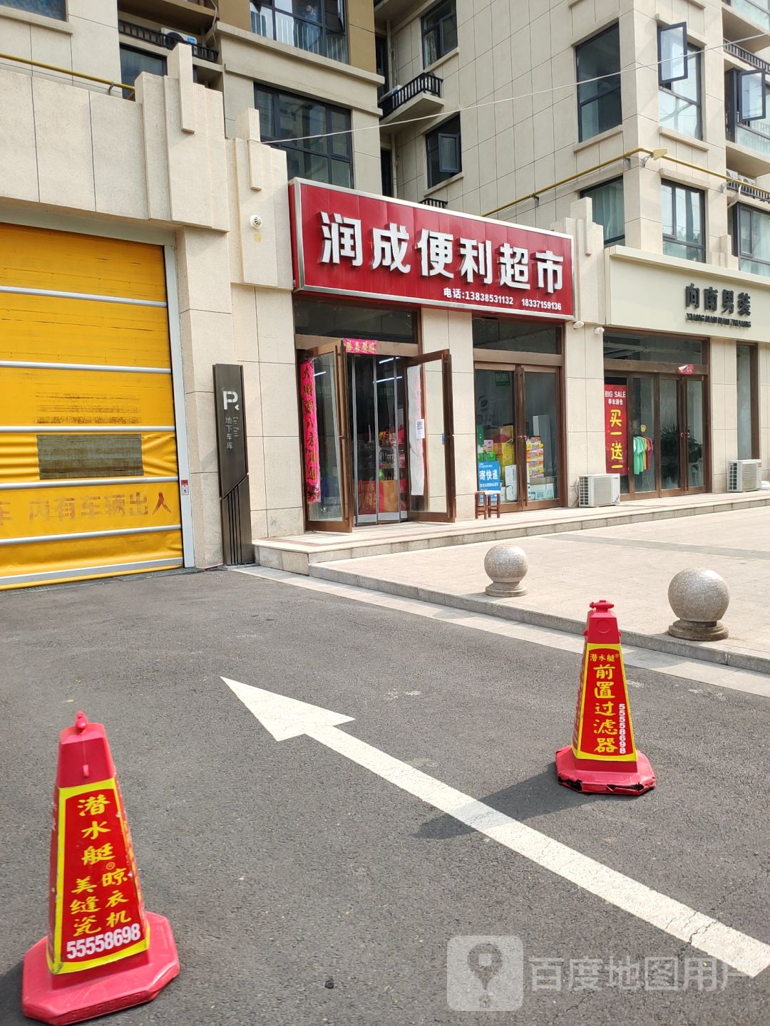 新密市润成便利超市