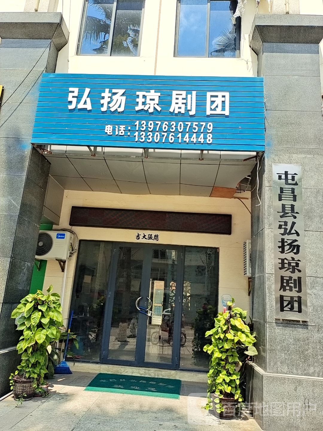 屯昌县弘扬琼剧团