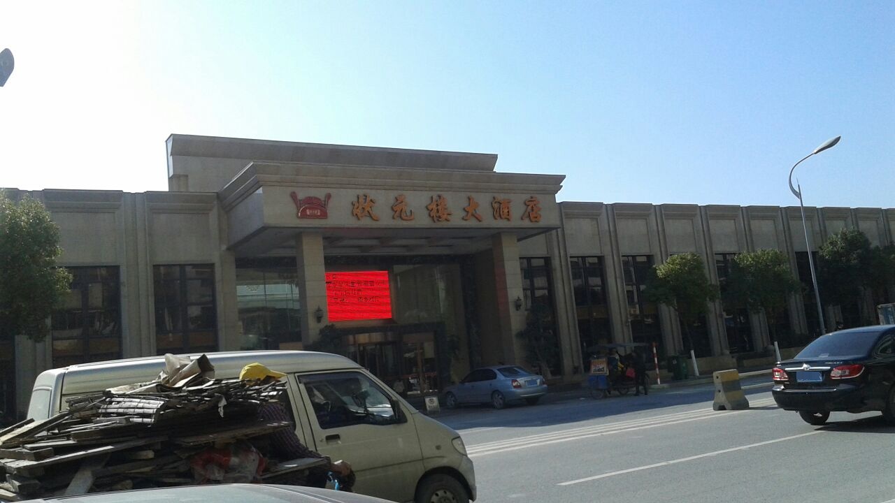 状元楼大酒店(龙瑞大道店)