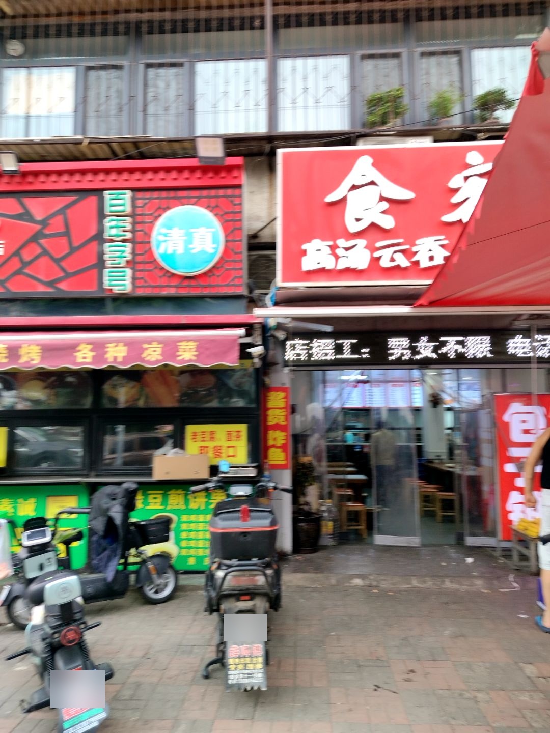 清真大饼店