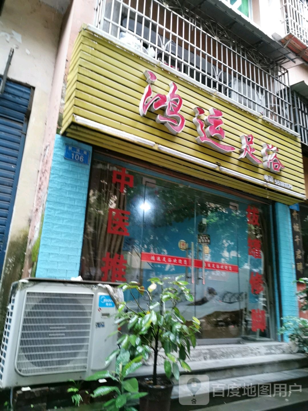 鸿运足浴(桂湾路店)