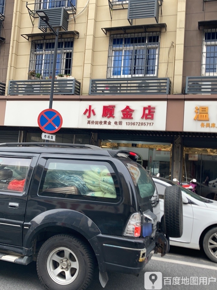 小顺金殿