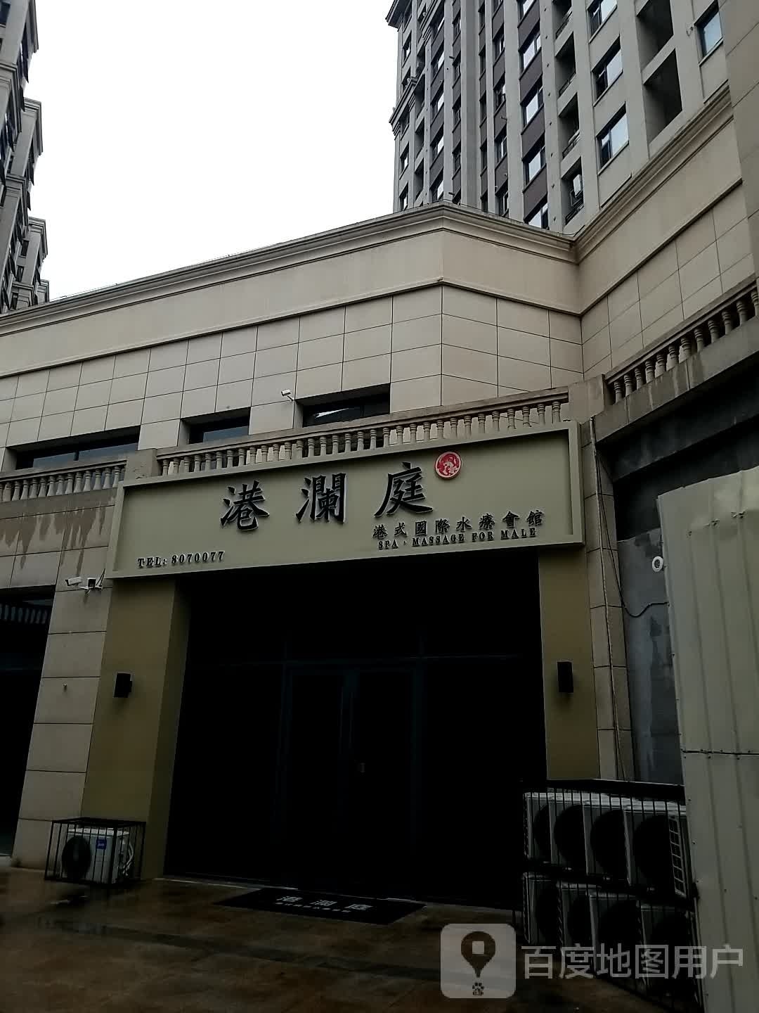 港澜庭