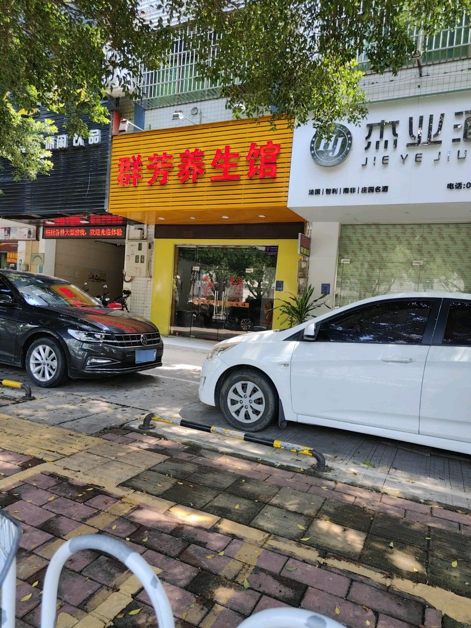 群芳养生馆
