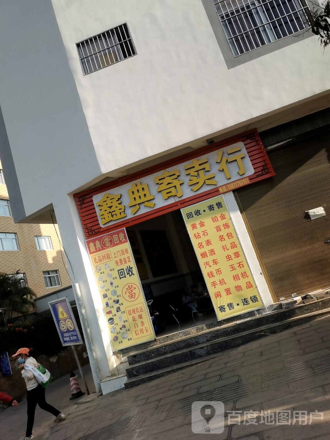 鑫典寄卖行(七家巷店)