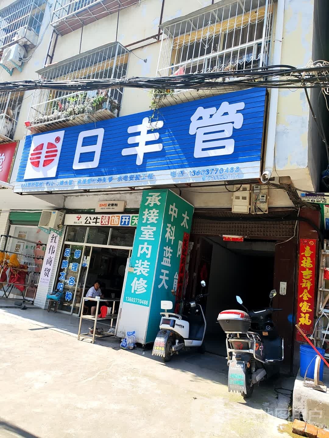 淅川县日丰管(丹阳路店)