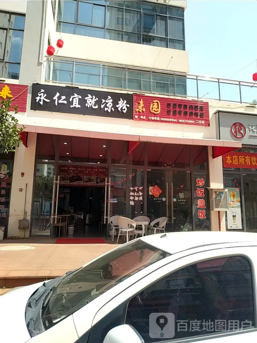 永仁宜就凉粉