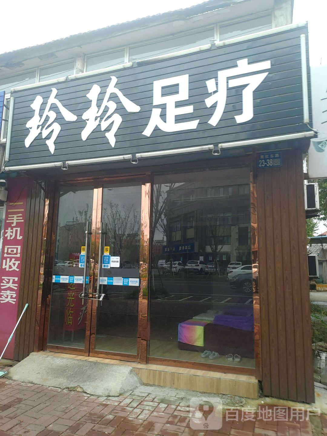 玲玲足疗