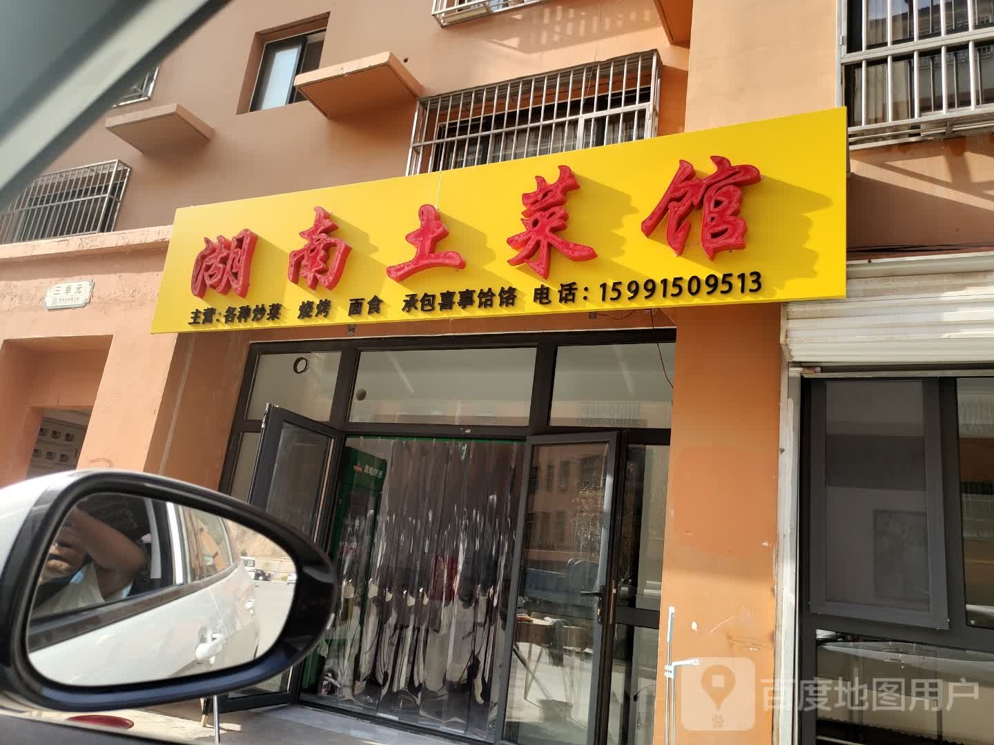 湖南菜馆馆