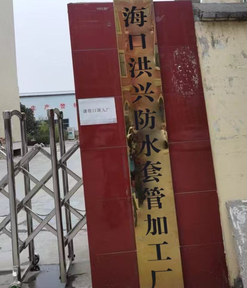 海口洪兴防水套管加工厂