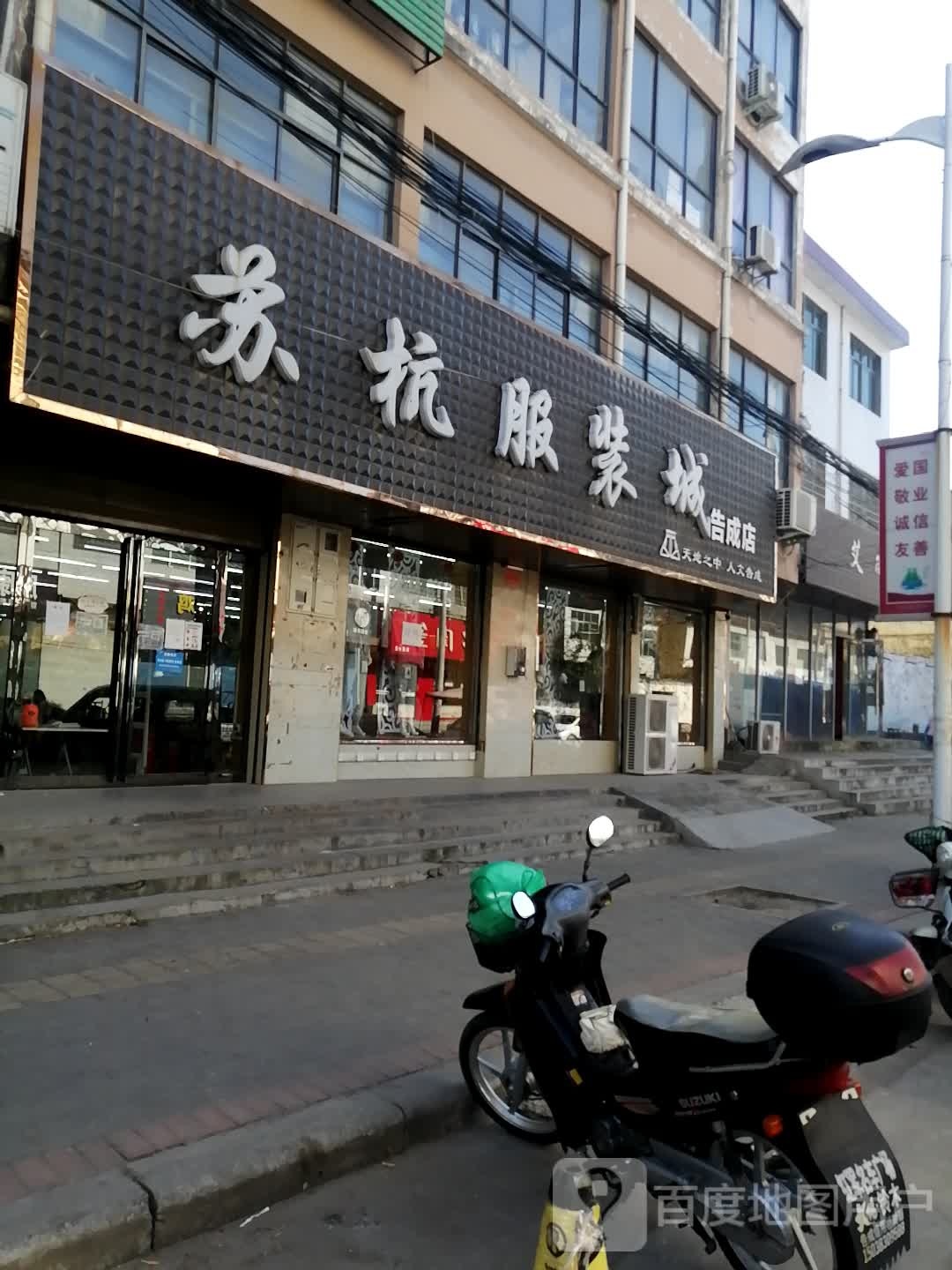 登封市告成镇苏杭服装城(告成店)