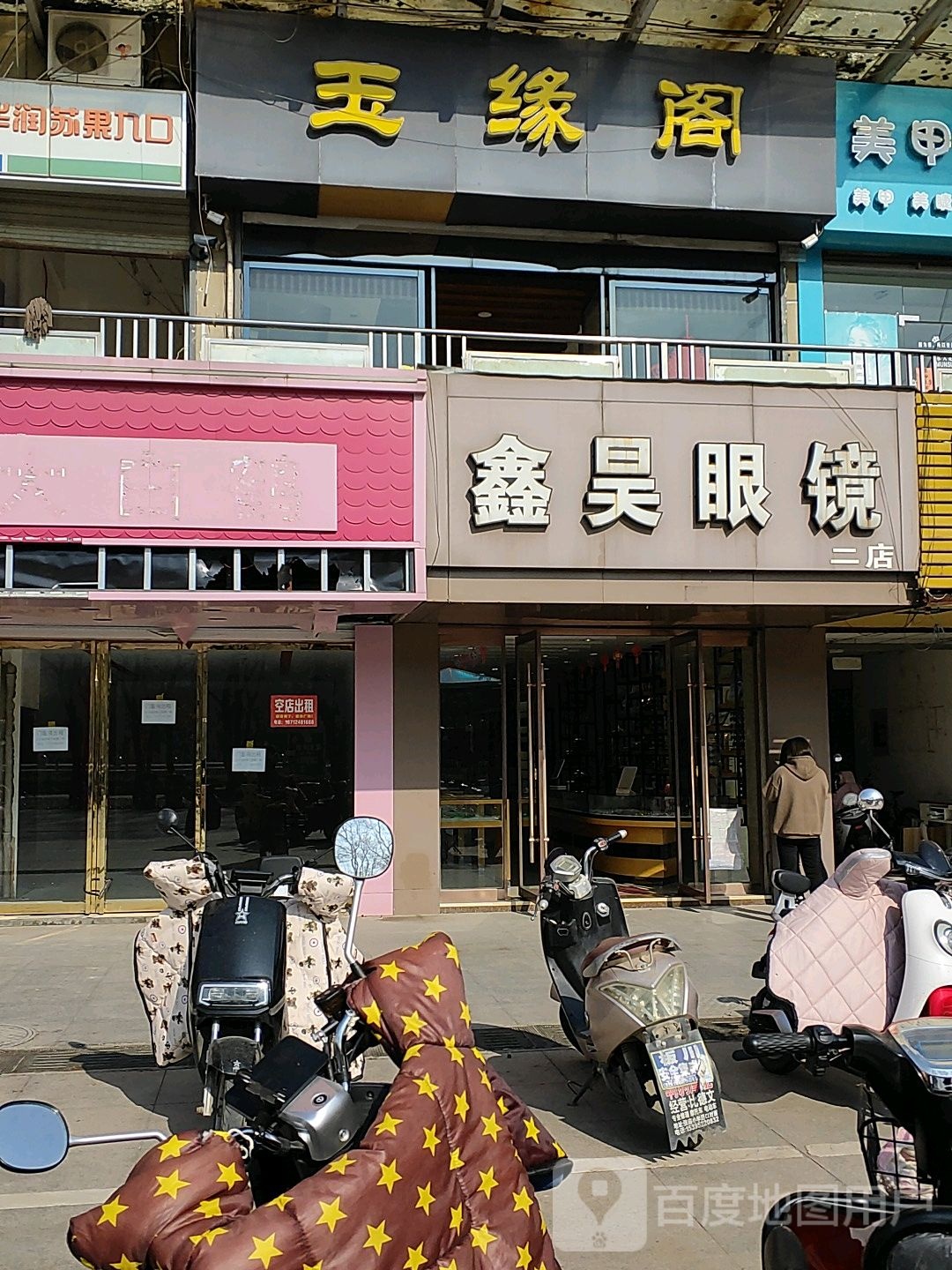 玉缘阁(国贸商城店)