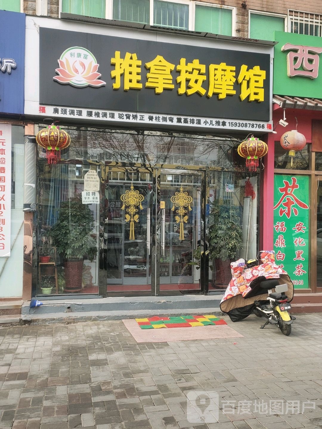 利康富推拿按摩店馆