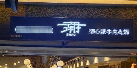 潮心派潮汕鲜肉火锅(K11购物中心店))