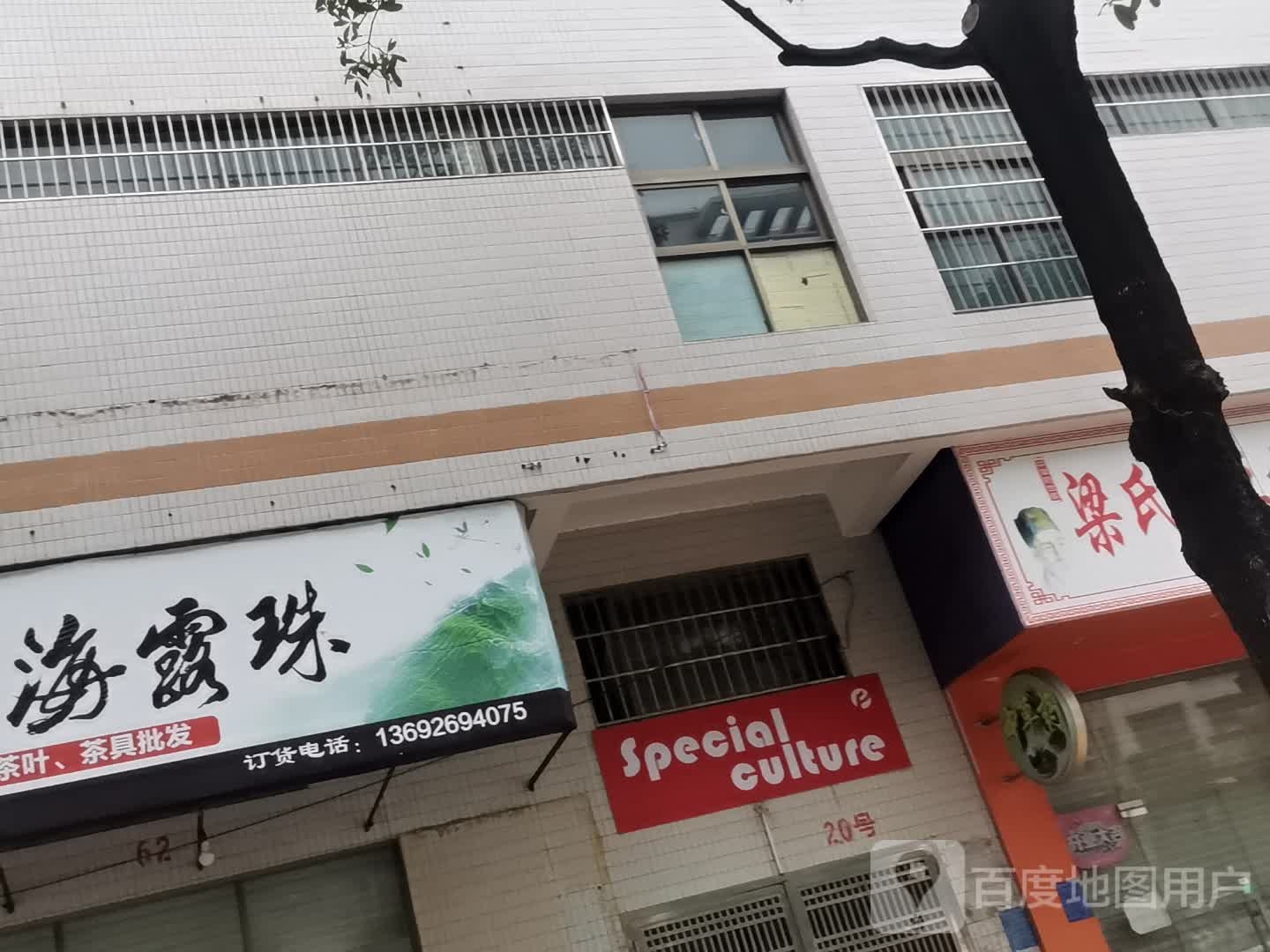 海露珠茶叶茶具批发(鸿景南苑店)