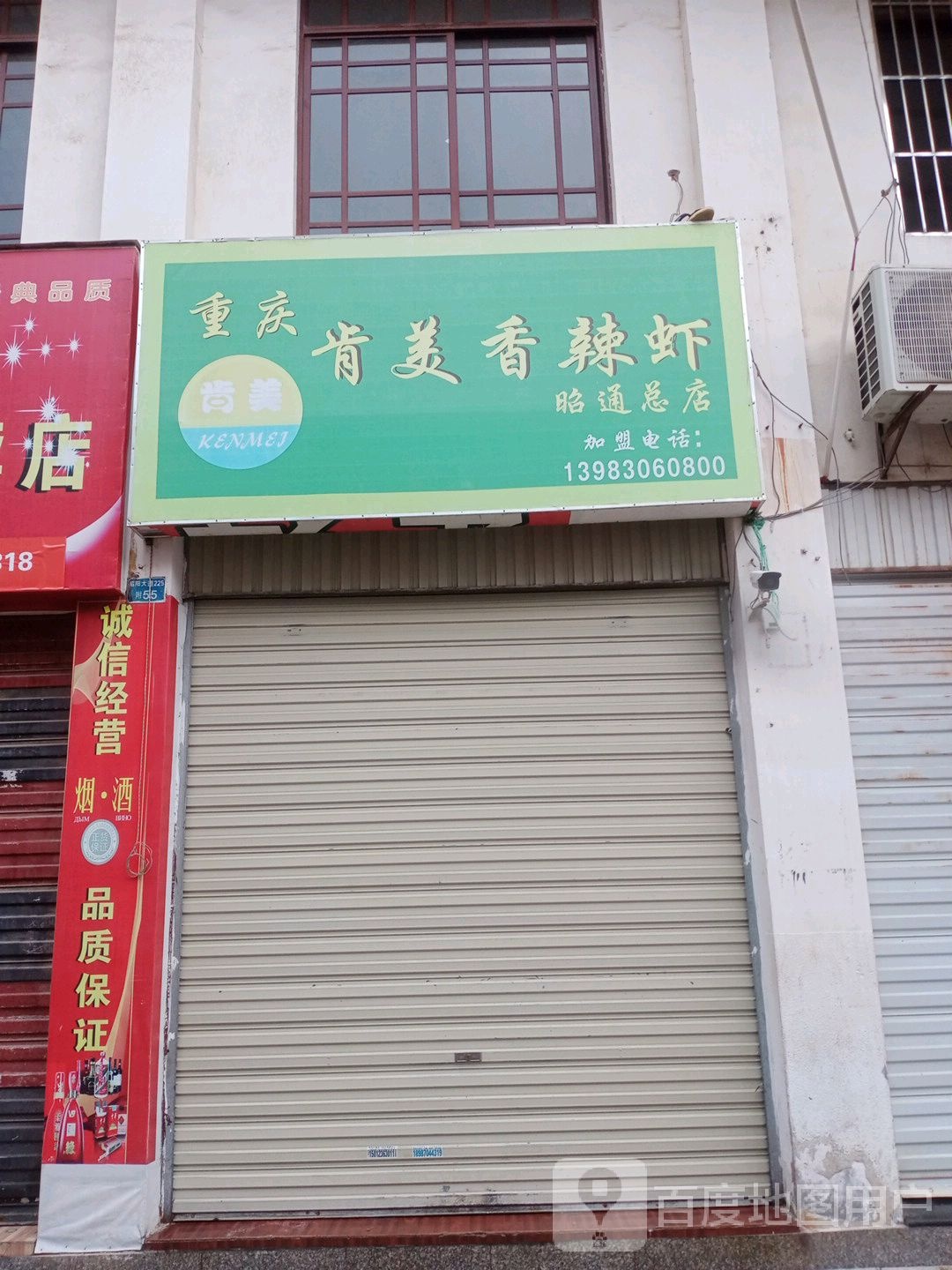 重庆肯美繁香辣虾(昭通总店)