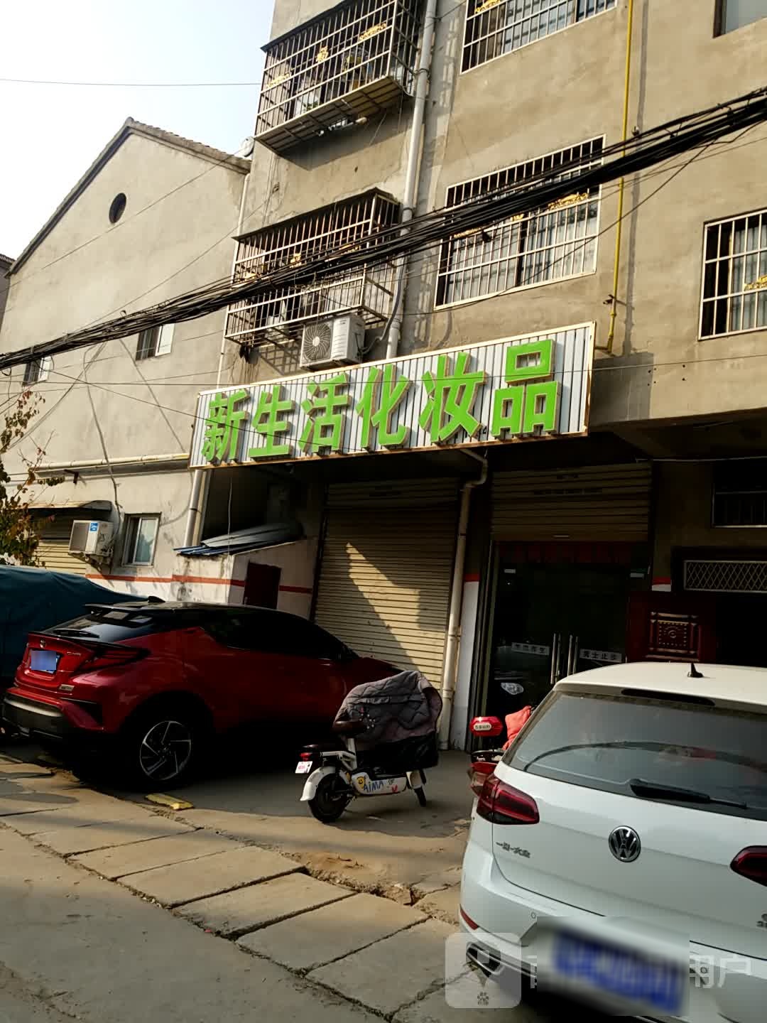 鹿邑县新生活化妆品(谷阳路店)