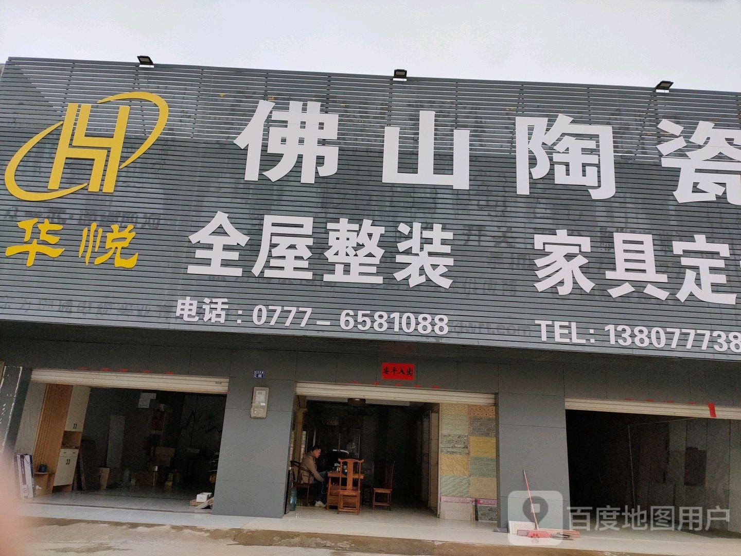 华悦佛山陶瓷(S310店)