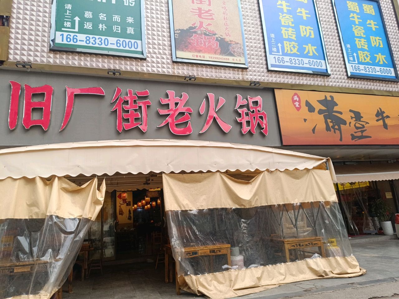 旧厂街老火锅(信义店)