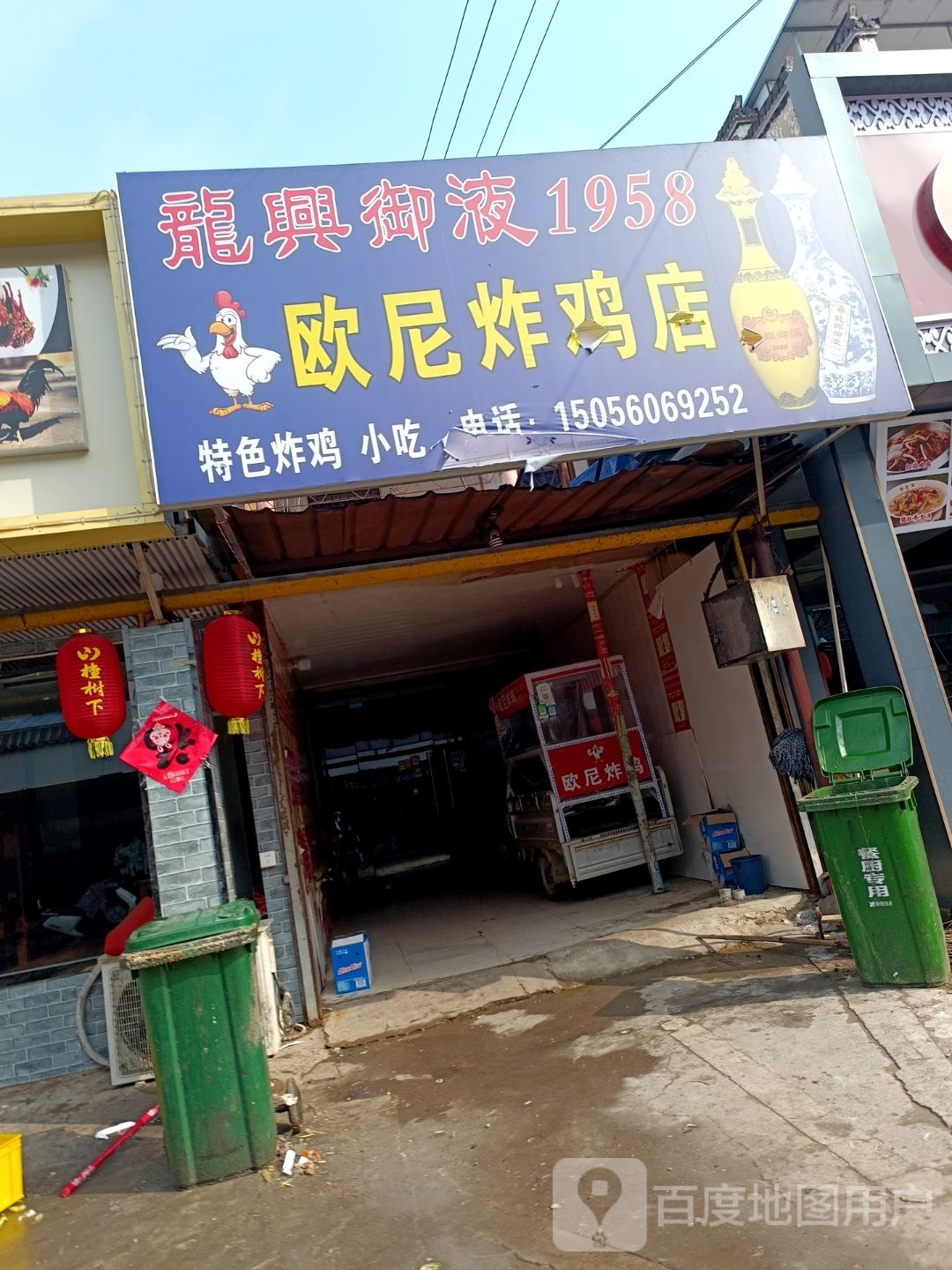 欧尼炸鸡店