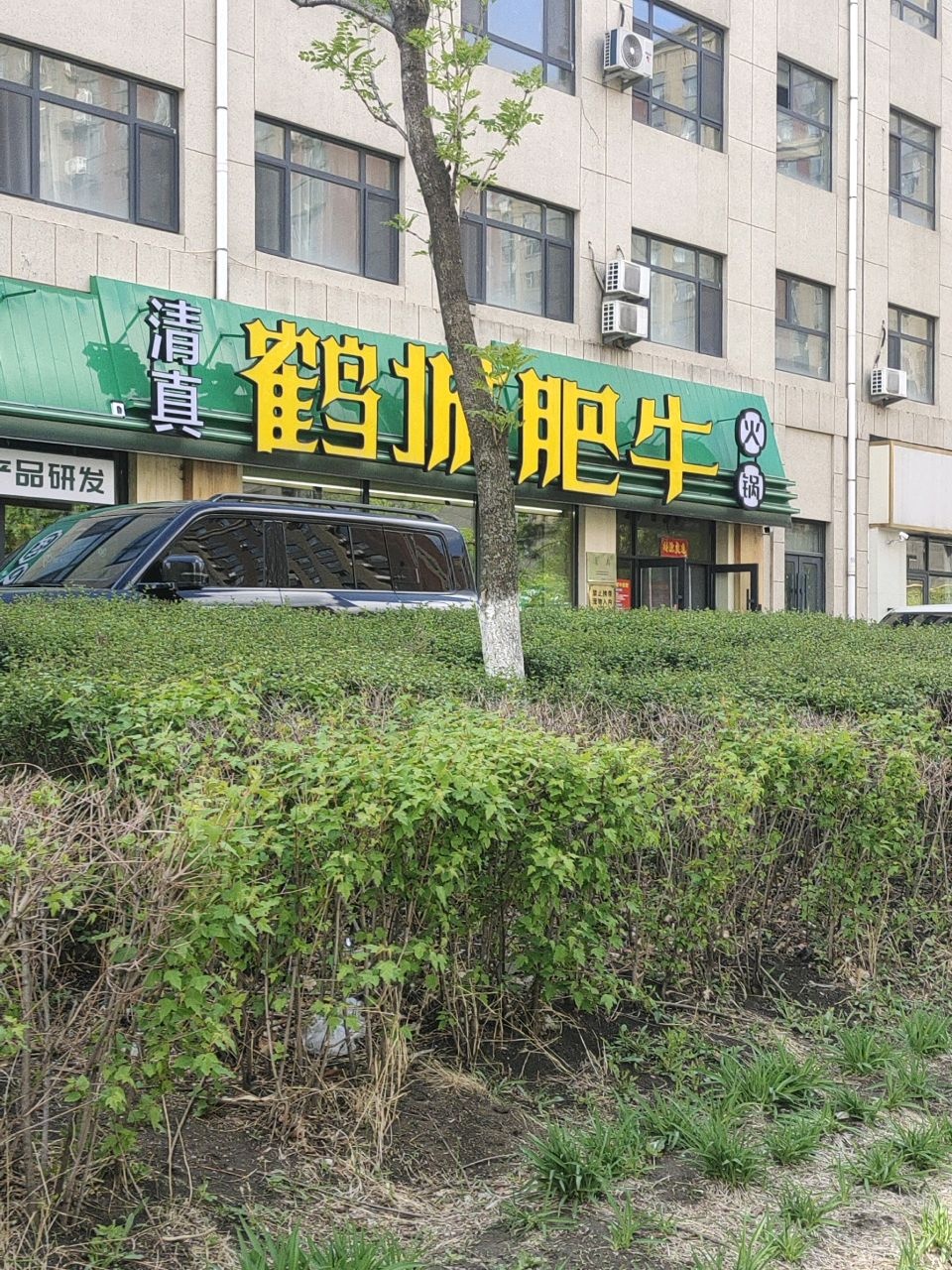 清真鹤城肥牛火锅(北湾西街店)