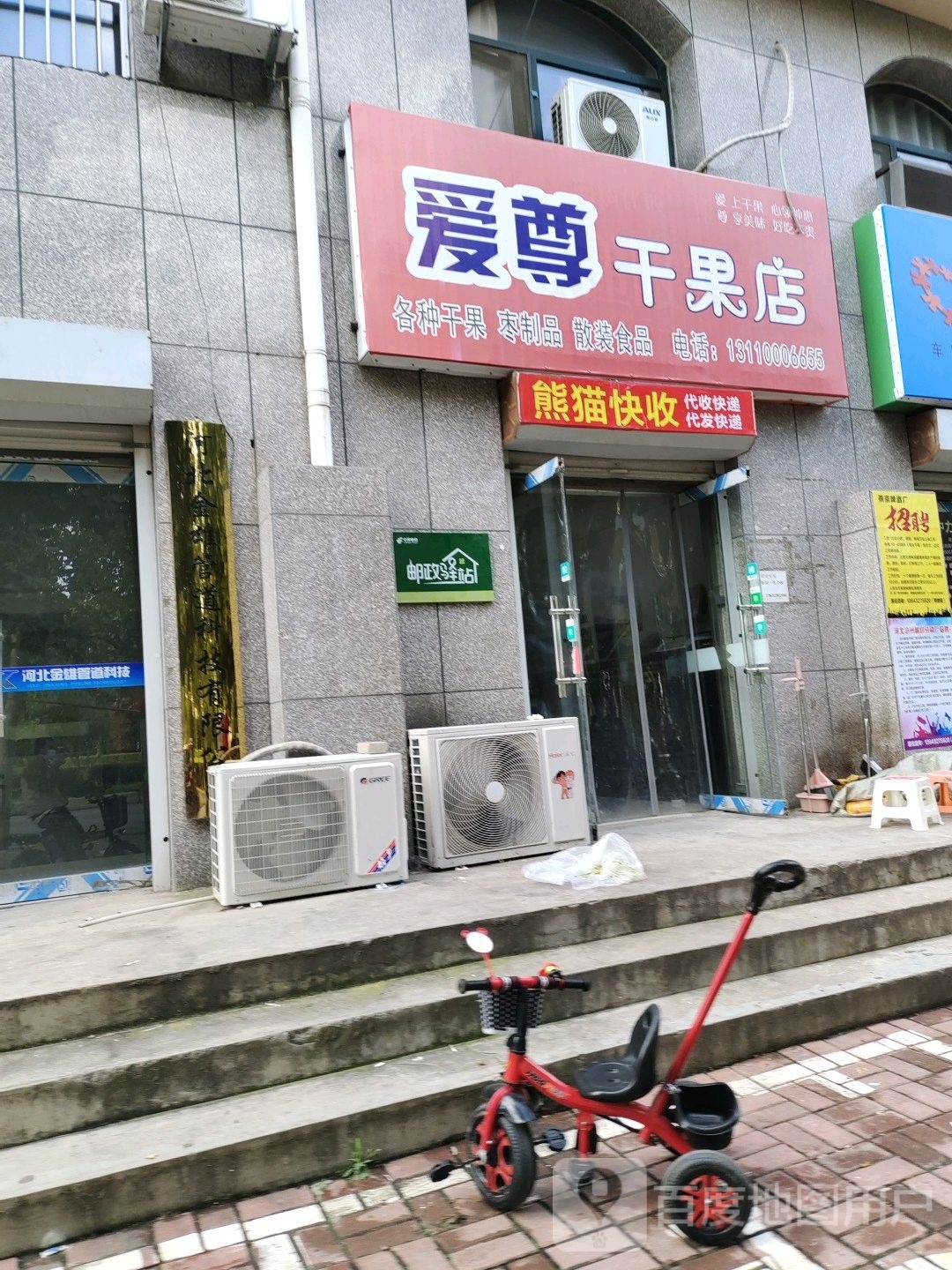 爱尊干果店