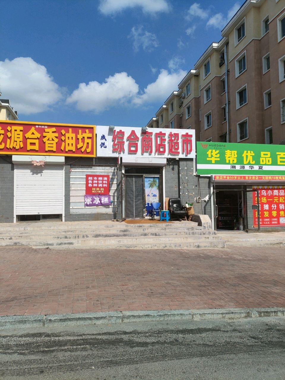 成悦综合商店超市