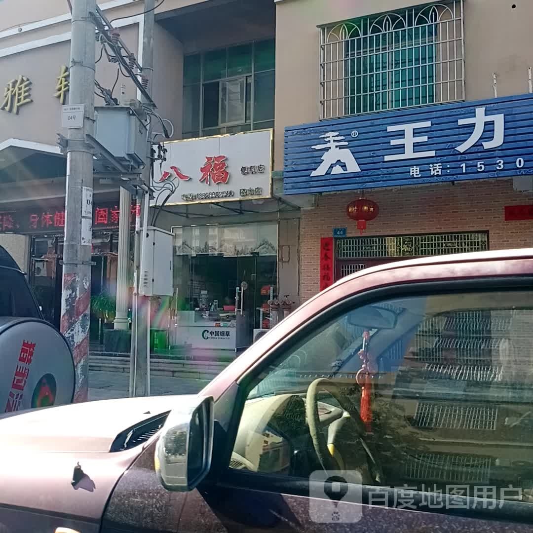 八福便利店